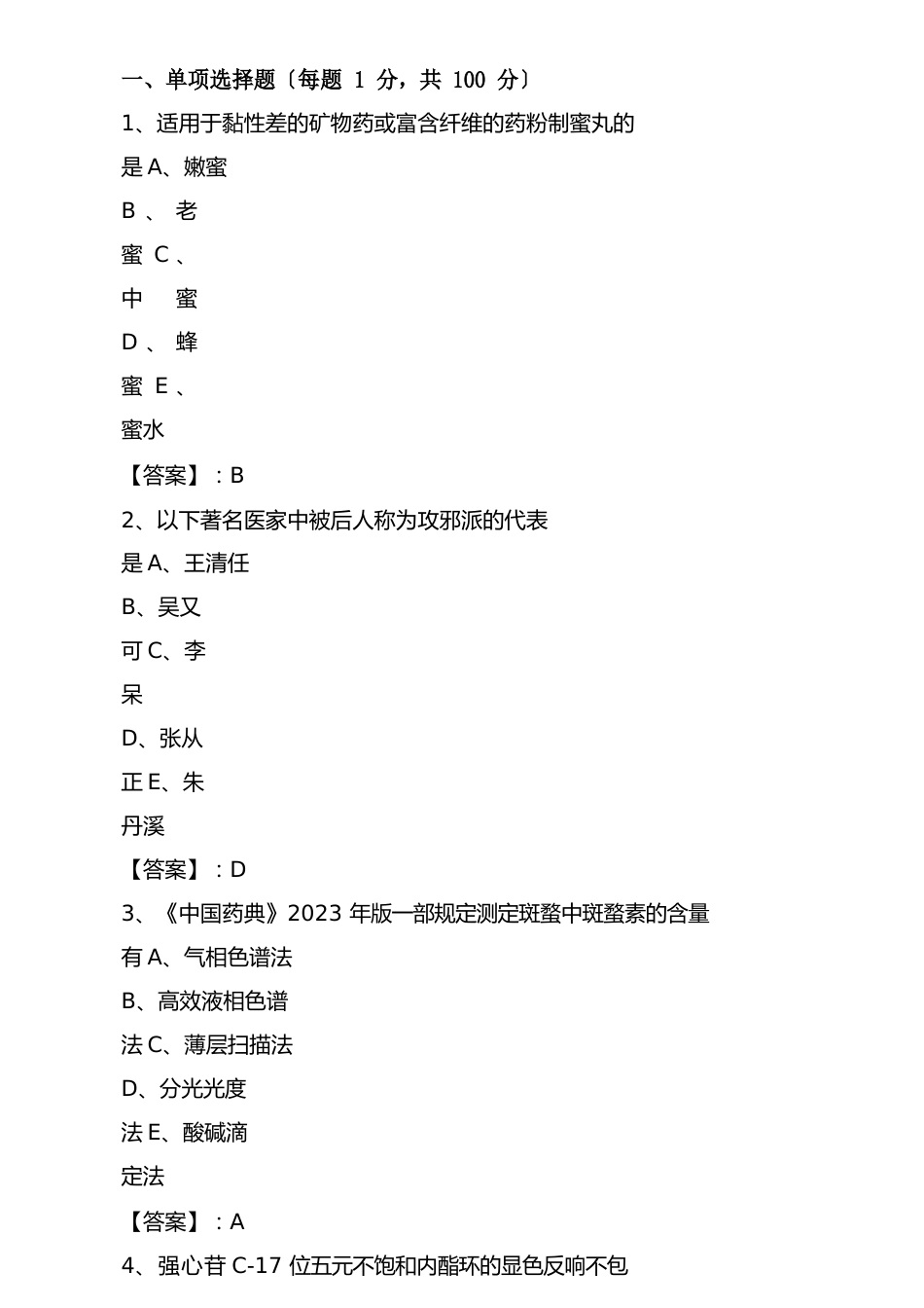 执业中药师考试历年真题检测试卷（含答案）_第1页