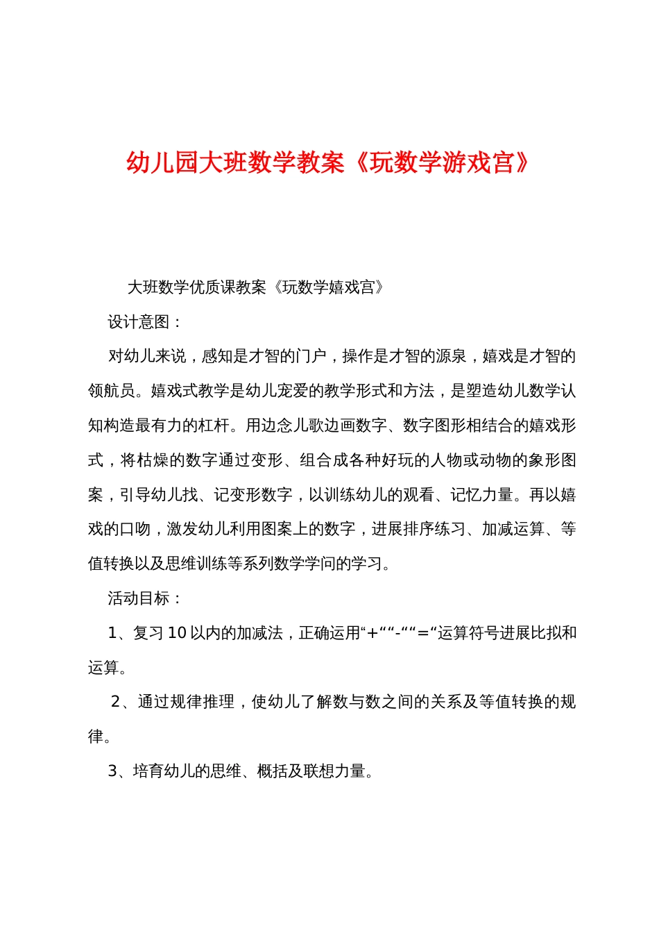 幼儿园大班数学教案《玩数学游戏宫》_第1页