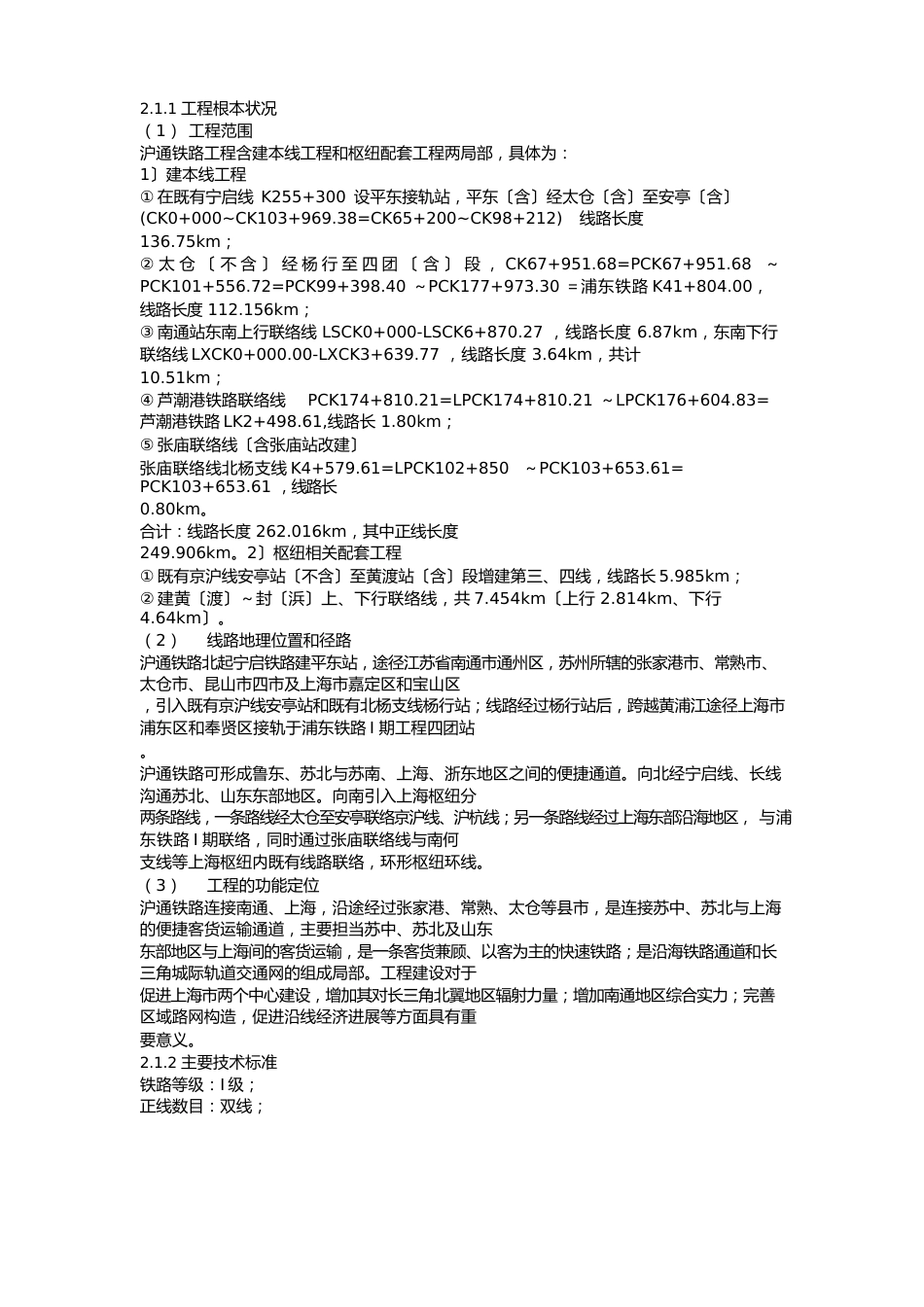 新建铁路沪通线上海(安亭、四团)至南通段环境影响报告书_第2页