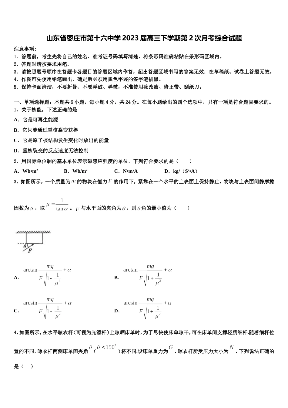 山东省枣庄市第十六中学2023届高三下学期第2次月考综合试题_第1页