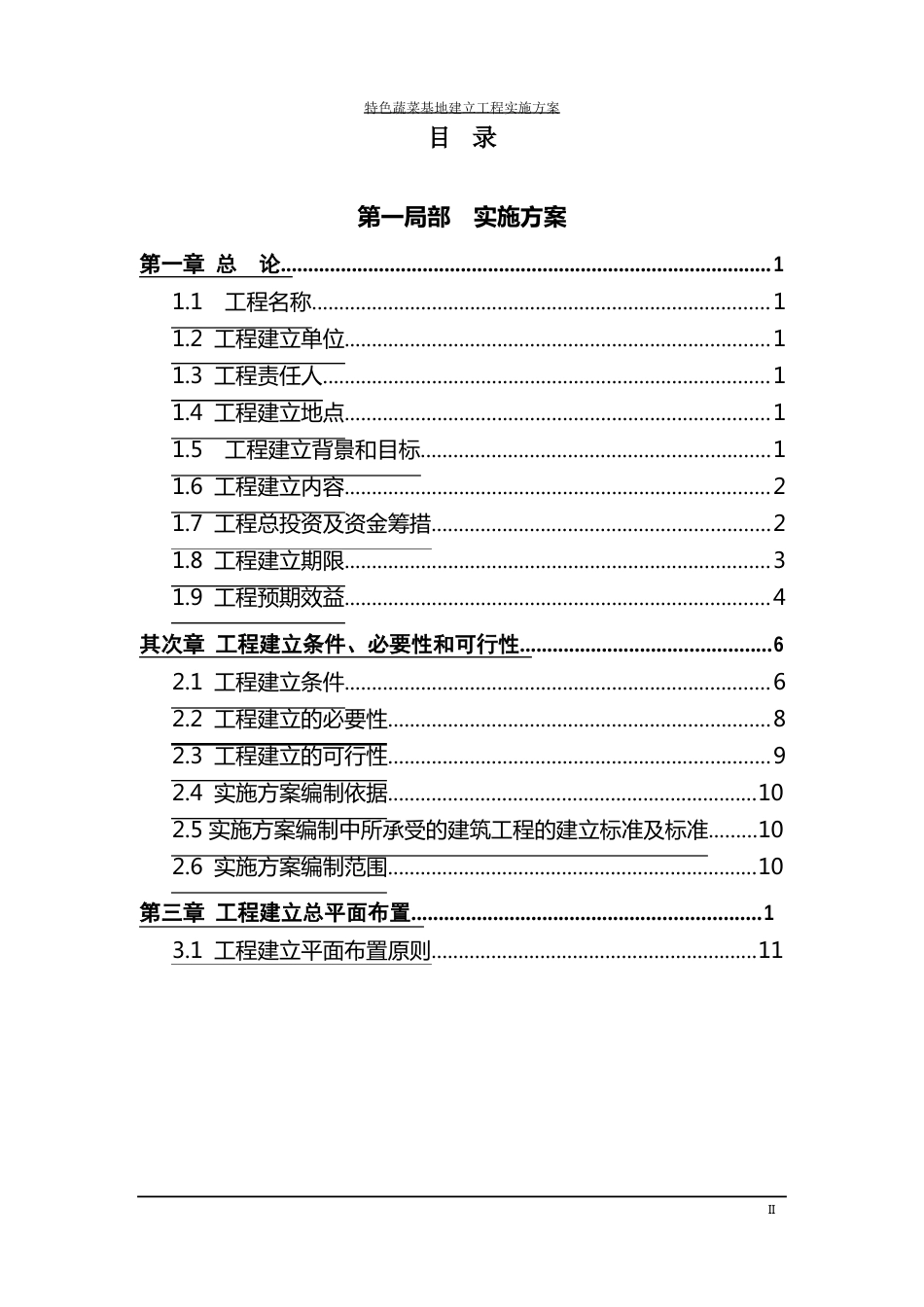 特色蔬菜基地建设项目实施方案_第2页