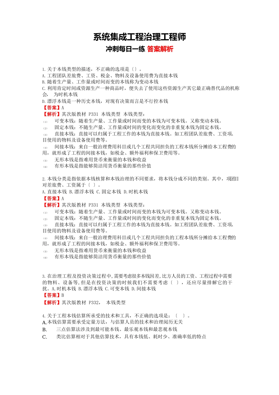 冲刺每日一练答案解析-系统集成项目管理工程师_第1页