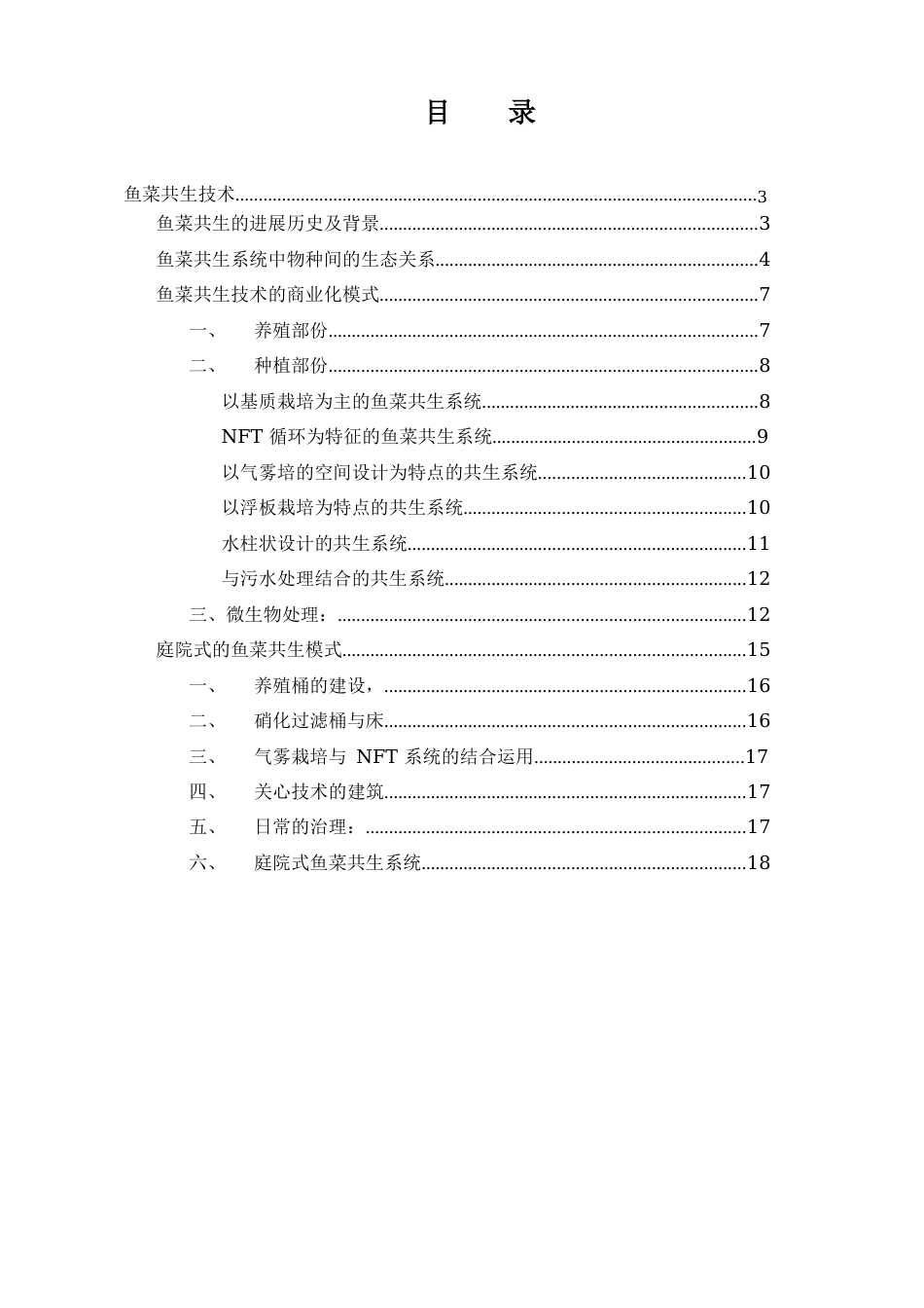 鱼菜共生技术培训教材_第2页