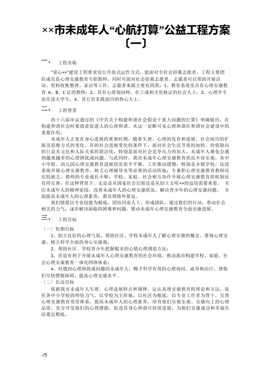 市心理健康教育“心航计划”公益项目方案_第1页