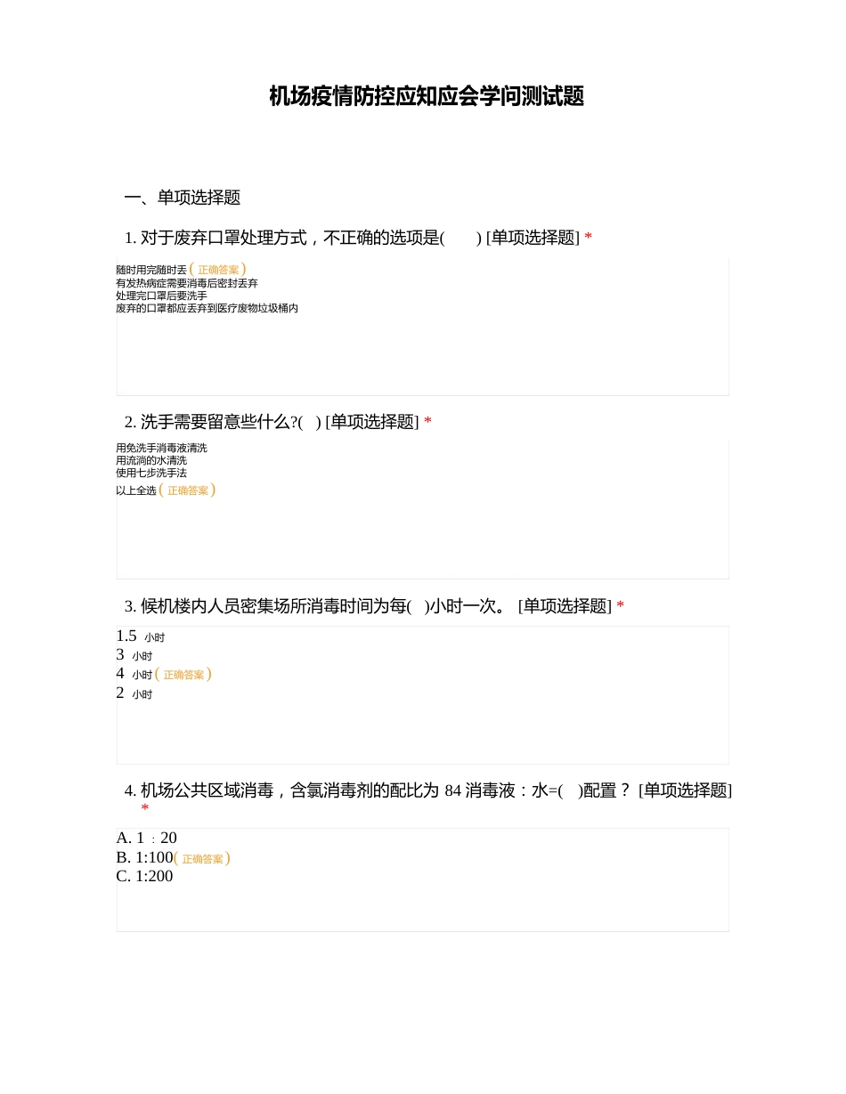 机场防疫防控应知应会知识测试题_第1页