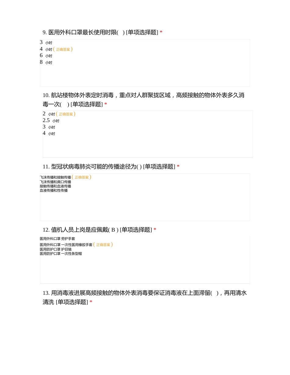 机场防疫防控应知应会知识测试题_第3页