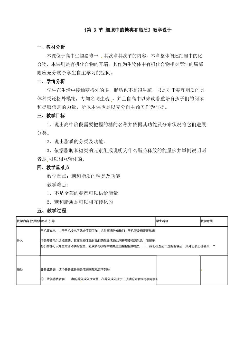 《第3节细胞中的糖类和脂质》教学设计和导学案_第1页