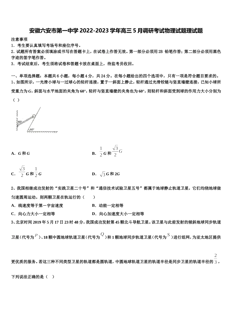 安徽六安市第一中学2022-2023学年高三5月调研考试物理试题理试题_第1页