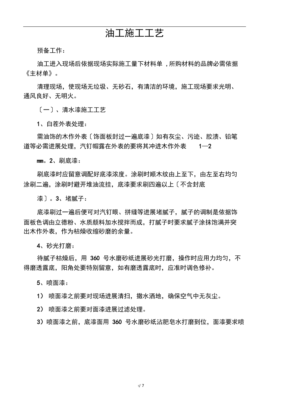 油工施工工艺_第1页