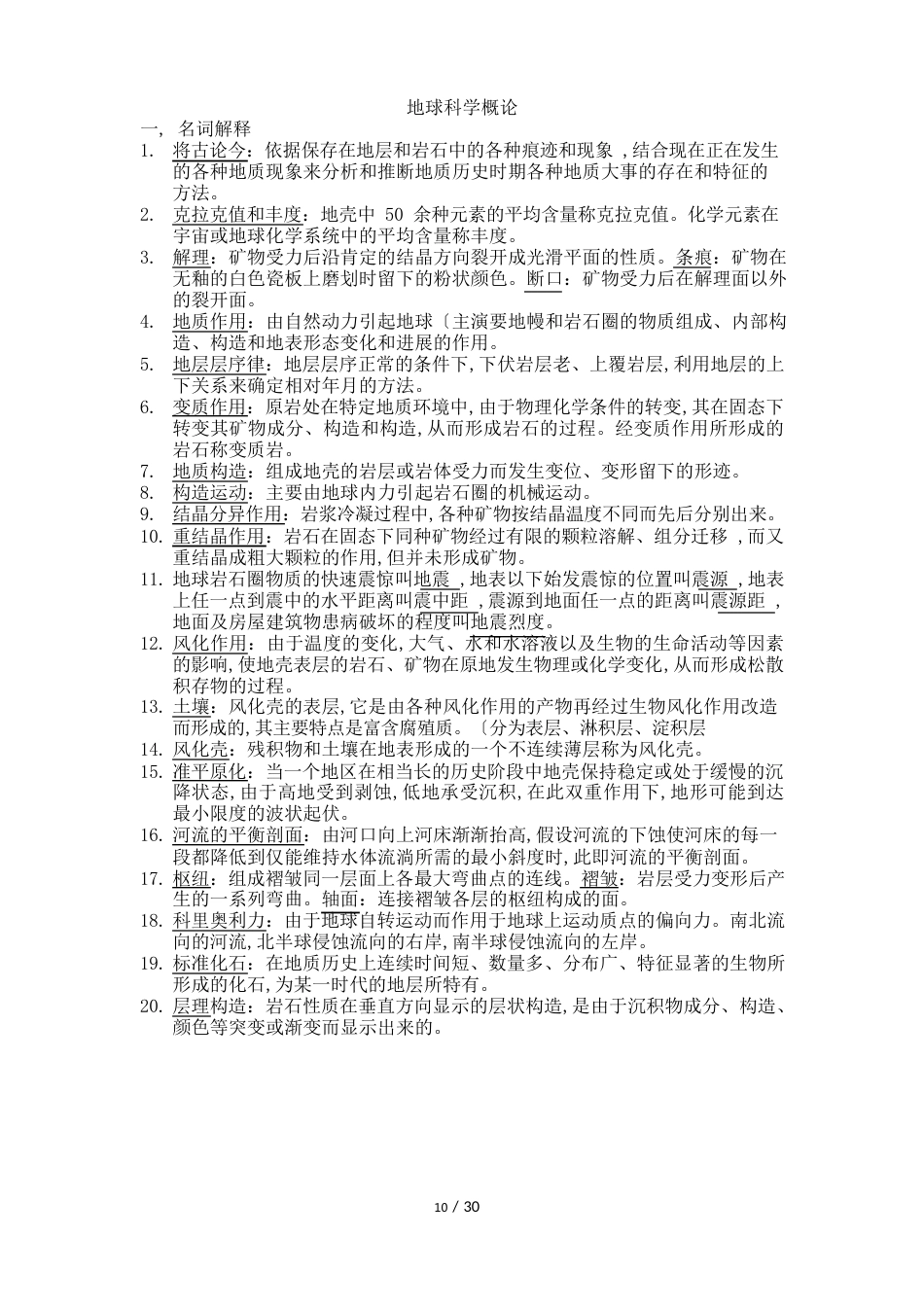 地球科学概论习题与答案_第1页