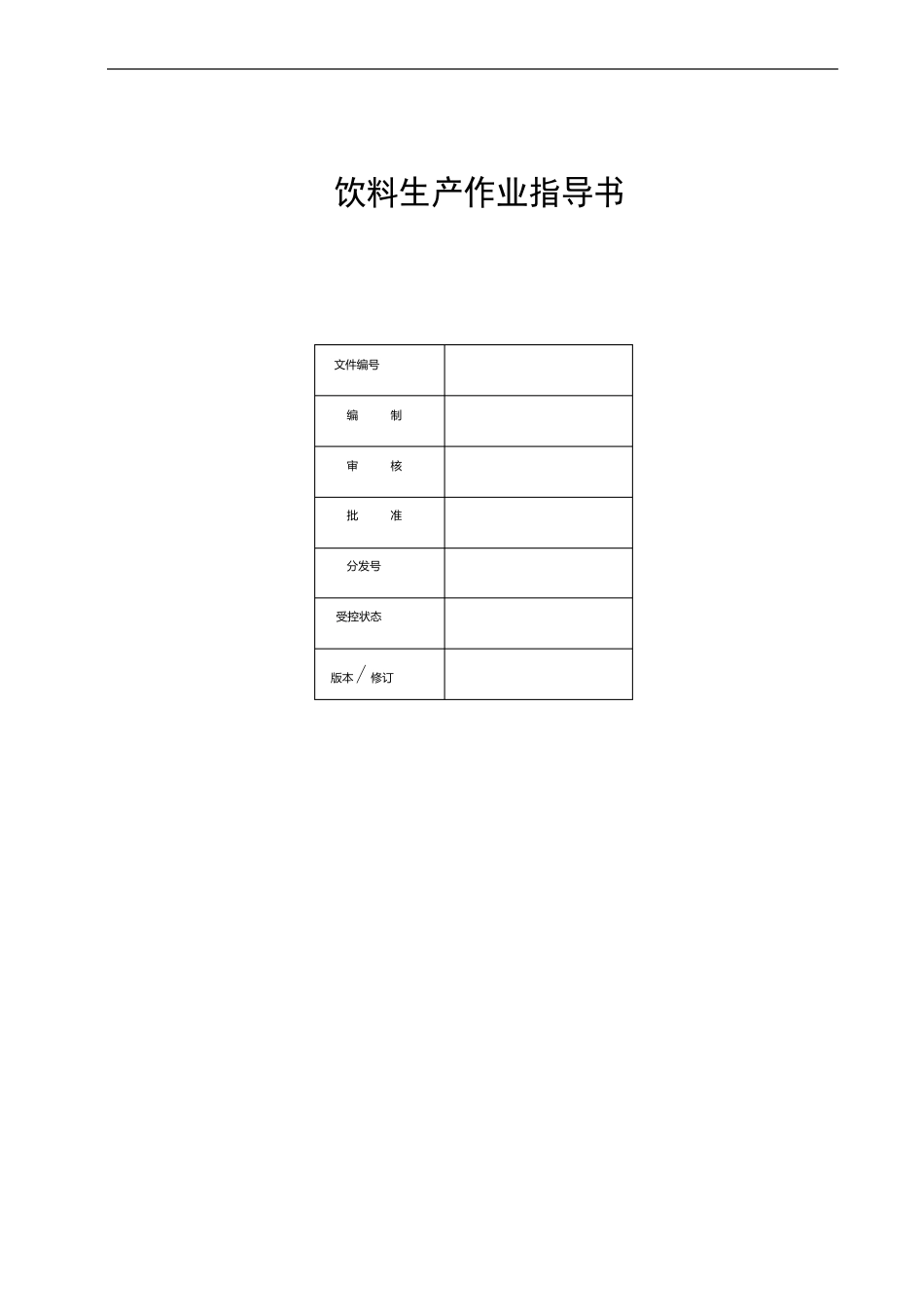 饮料生产作业指导书_第1页