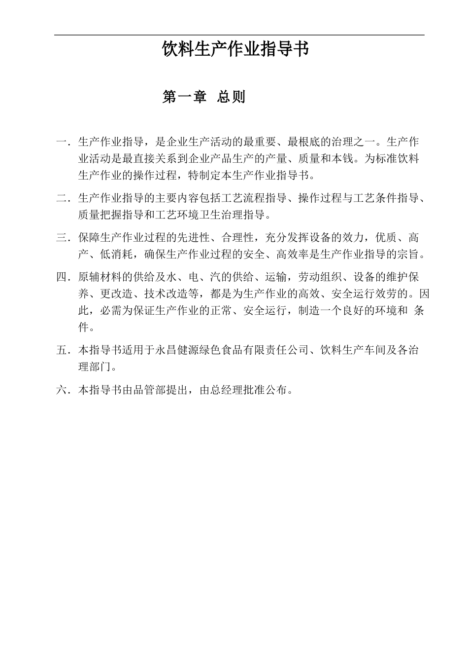 饮料生产作业指导书_第2页