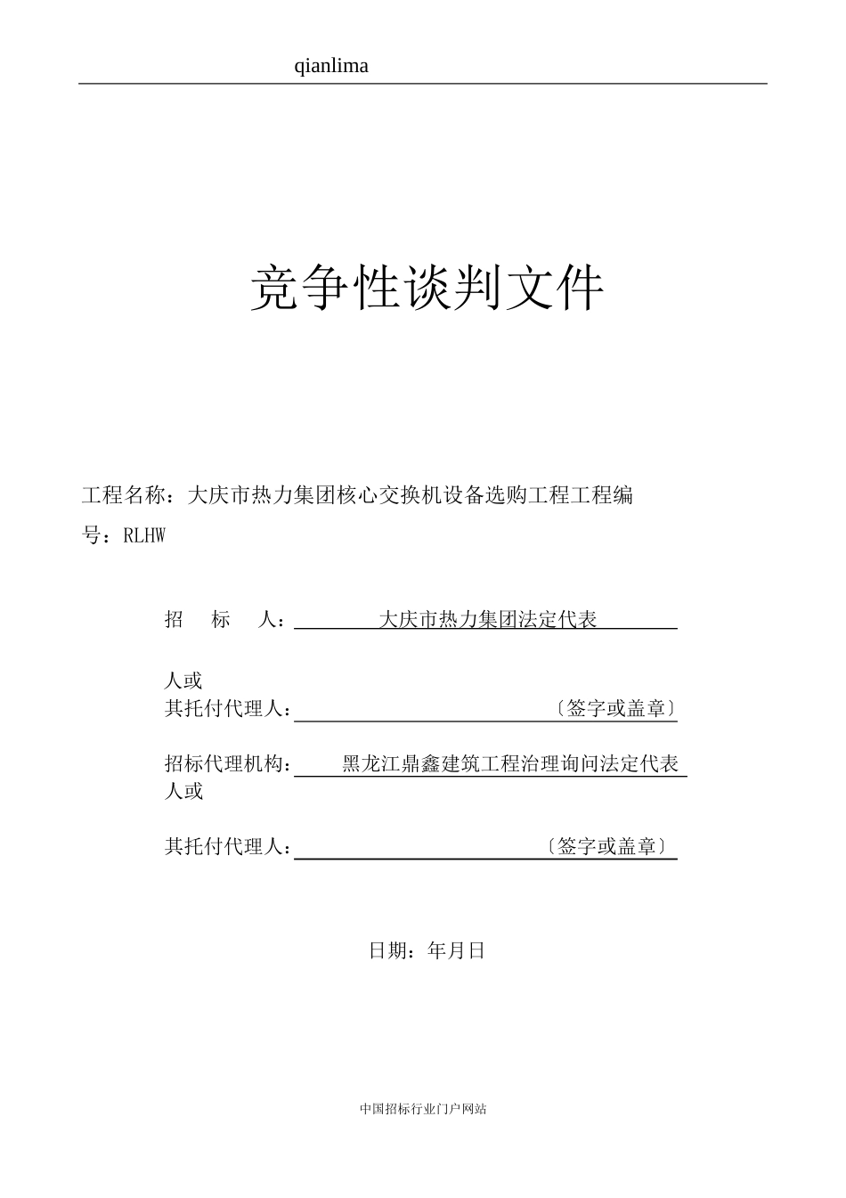 核心交换机设备采购项目竞争性谈判文件招投标书范本_第1页