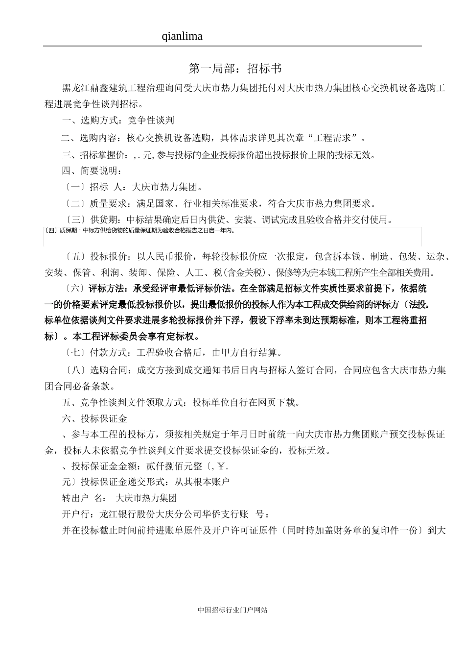 核心交换机设备采购项目竞争性谈判文件招投标书范本_第3页