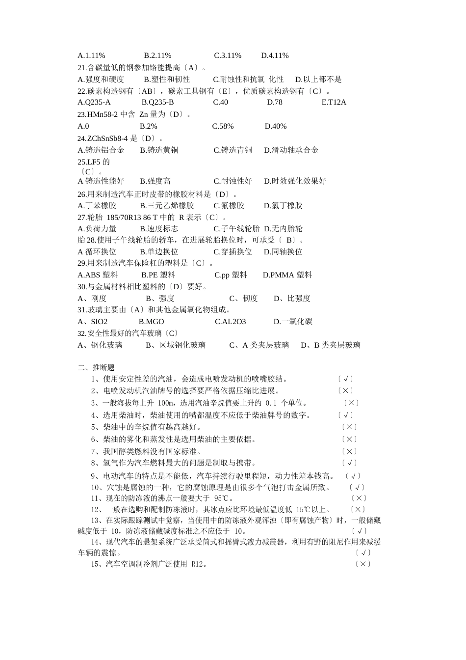 汽车材料题库2023年_第2页