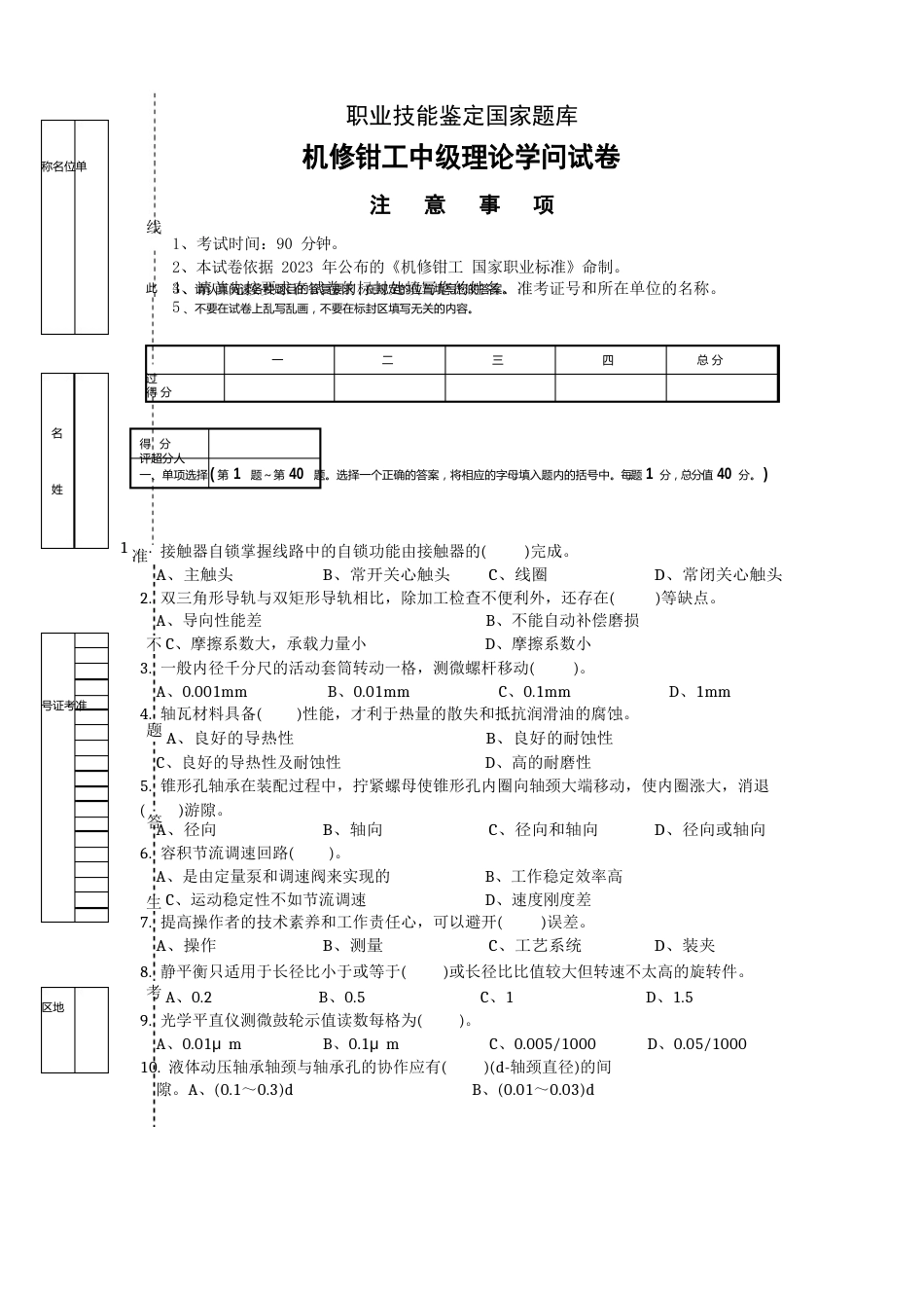 机修钳工中级理论知识试卷_第1页