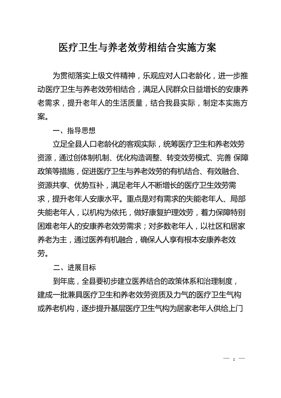 医疗卫生与养老服务相结合实施方案_第1页