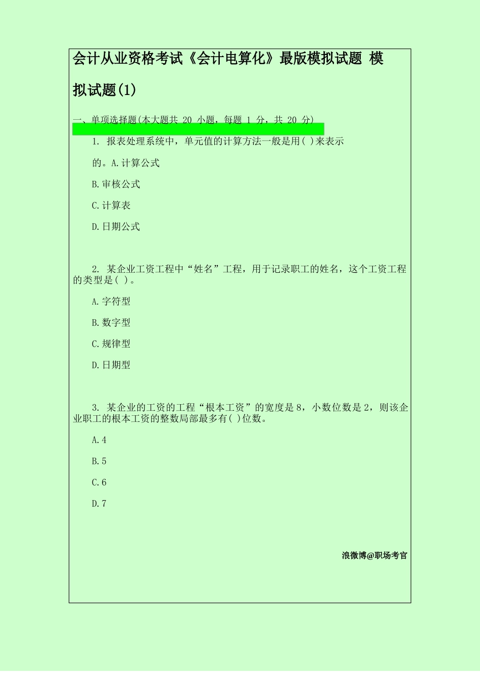 会计从业资格考试《会计电算化》模拟押题试卷答案解析│考点分析_第1页