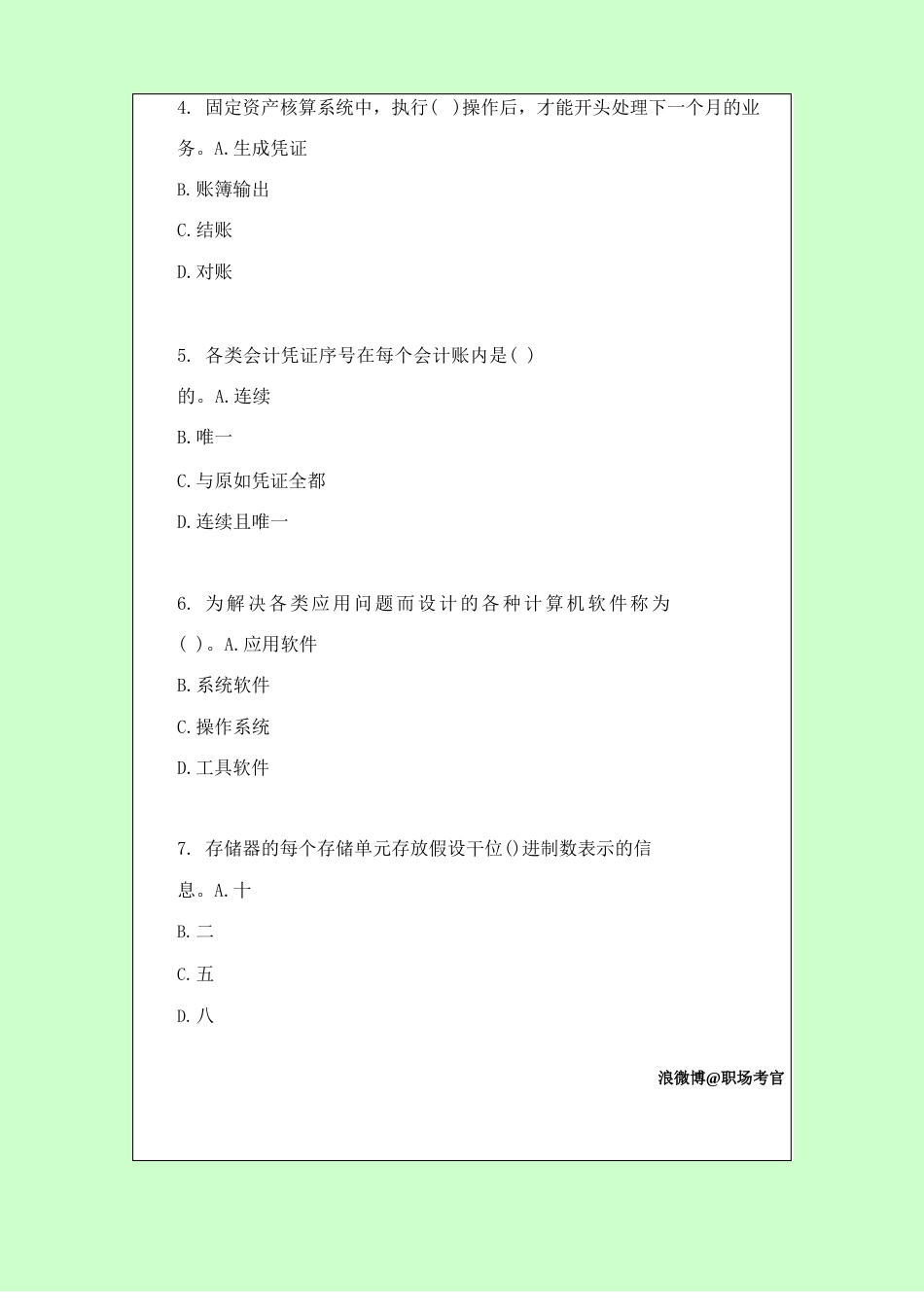 会计从业资格考试《会计电算化》模拟押题试卷答案解析│考点分析_第2页