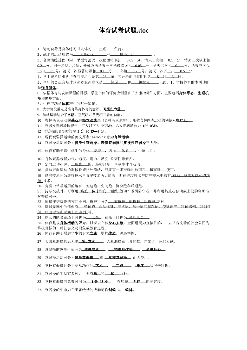 体育试卷试题_第1页