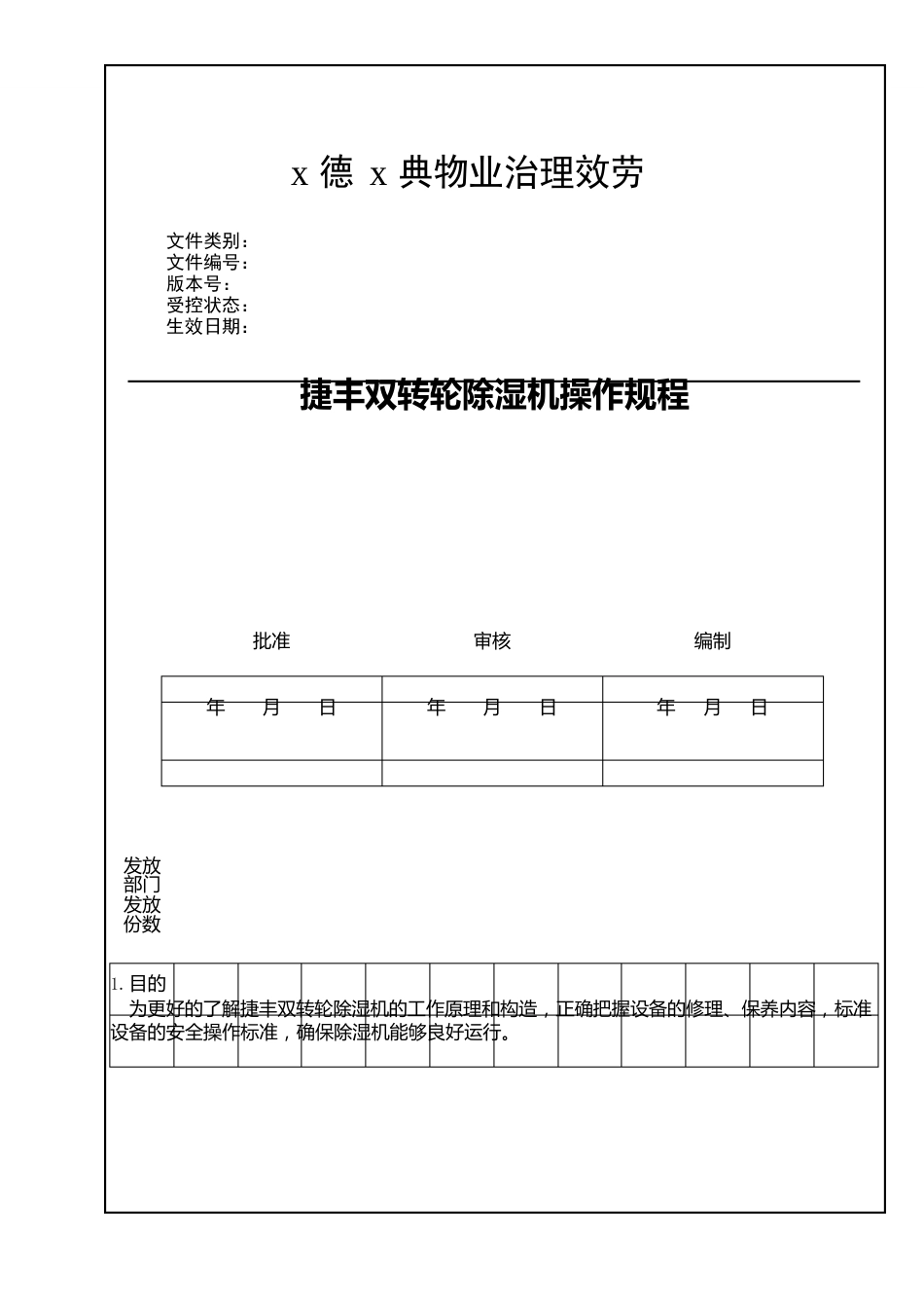 双转轮除湿机操作规程_第2页