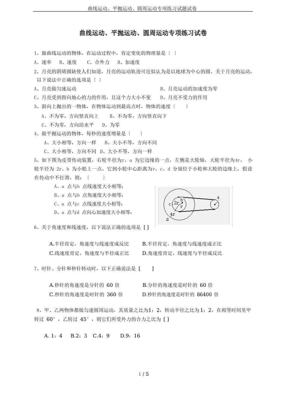 曲线运动、平抛运动、圆周运动专项练习试题试卷_第1页