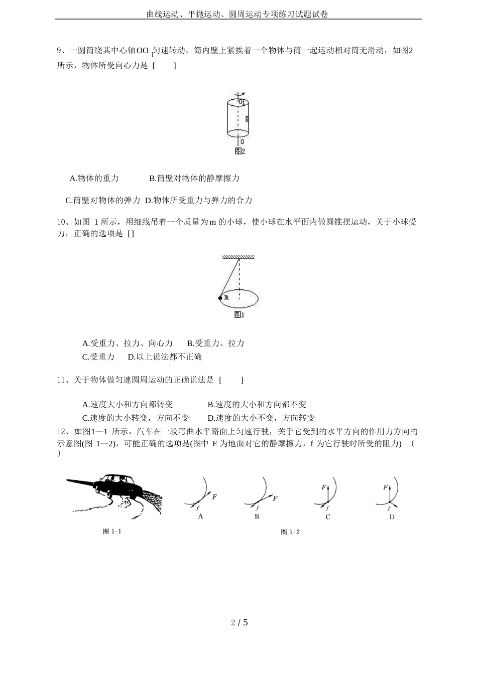 曲线运动、平抛运动、圆周运动专项练习试题试卷_第2页