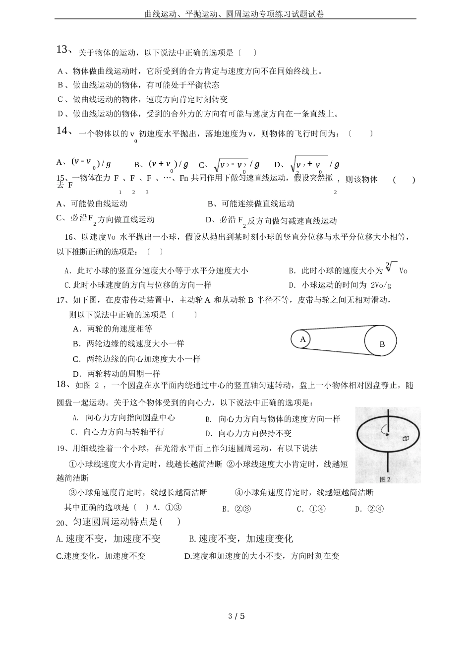 曲线运动、平抛运动、圆周运动专项练习试题试卷_第3页