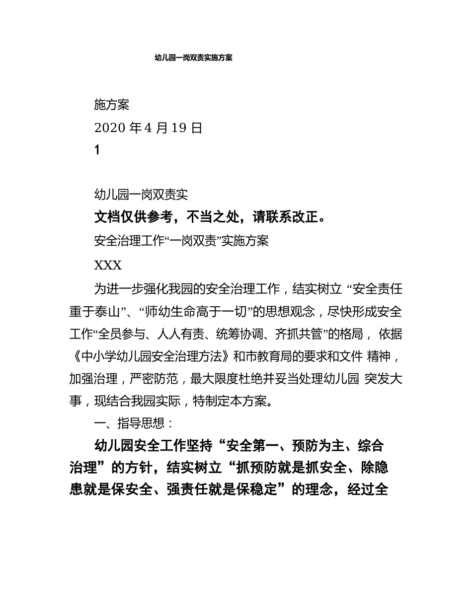 幼儿园一岗双责实施方案_第1页
