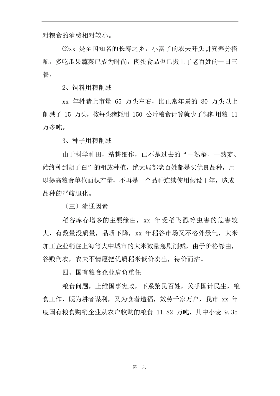 粮食调研报告_第2页
