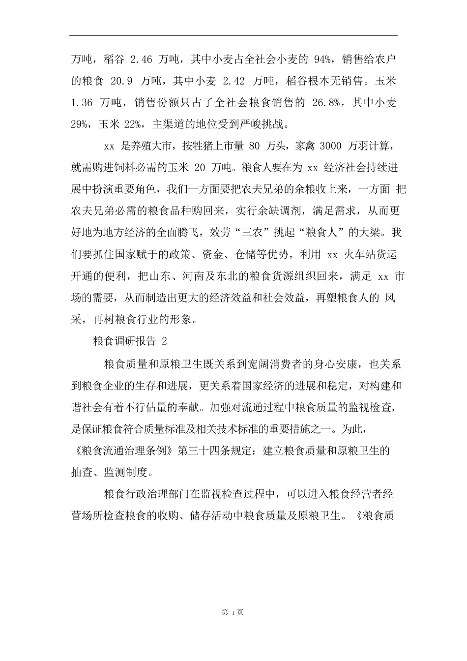 粮食调研报告_第3页