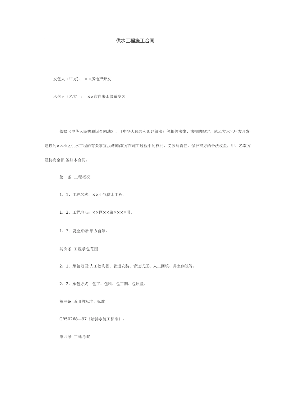 供水工程施工合同_第1页
