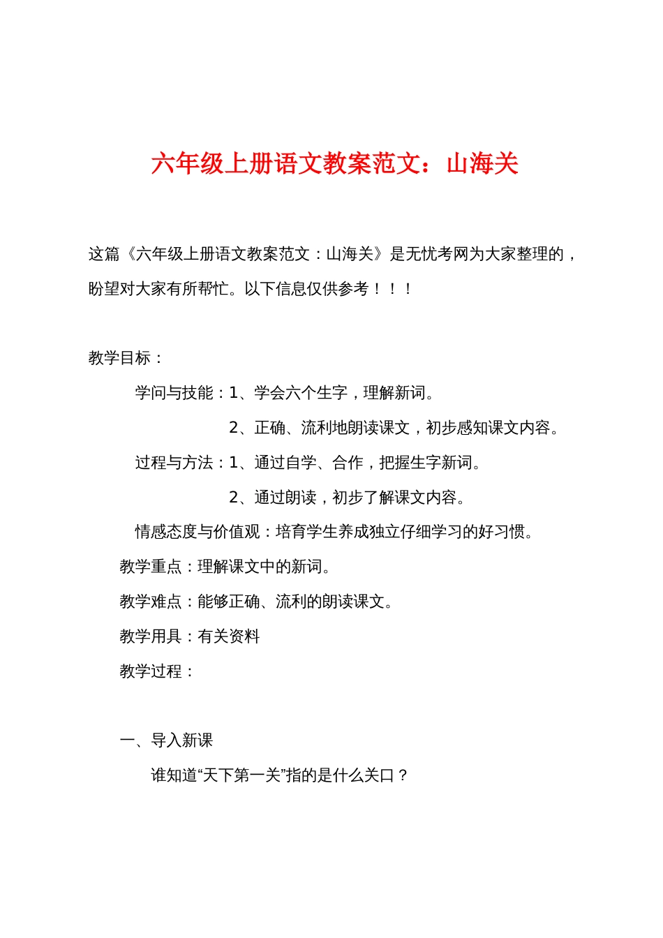 六年级上册语文教案：山海关_第1页
