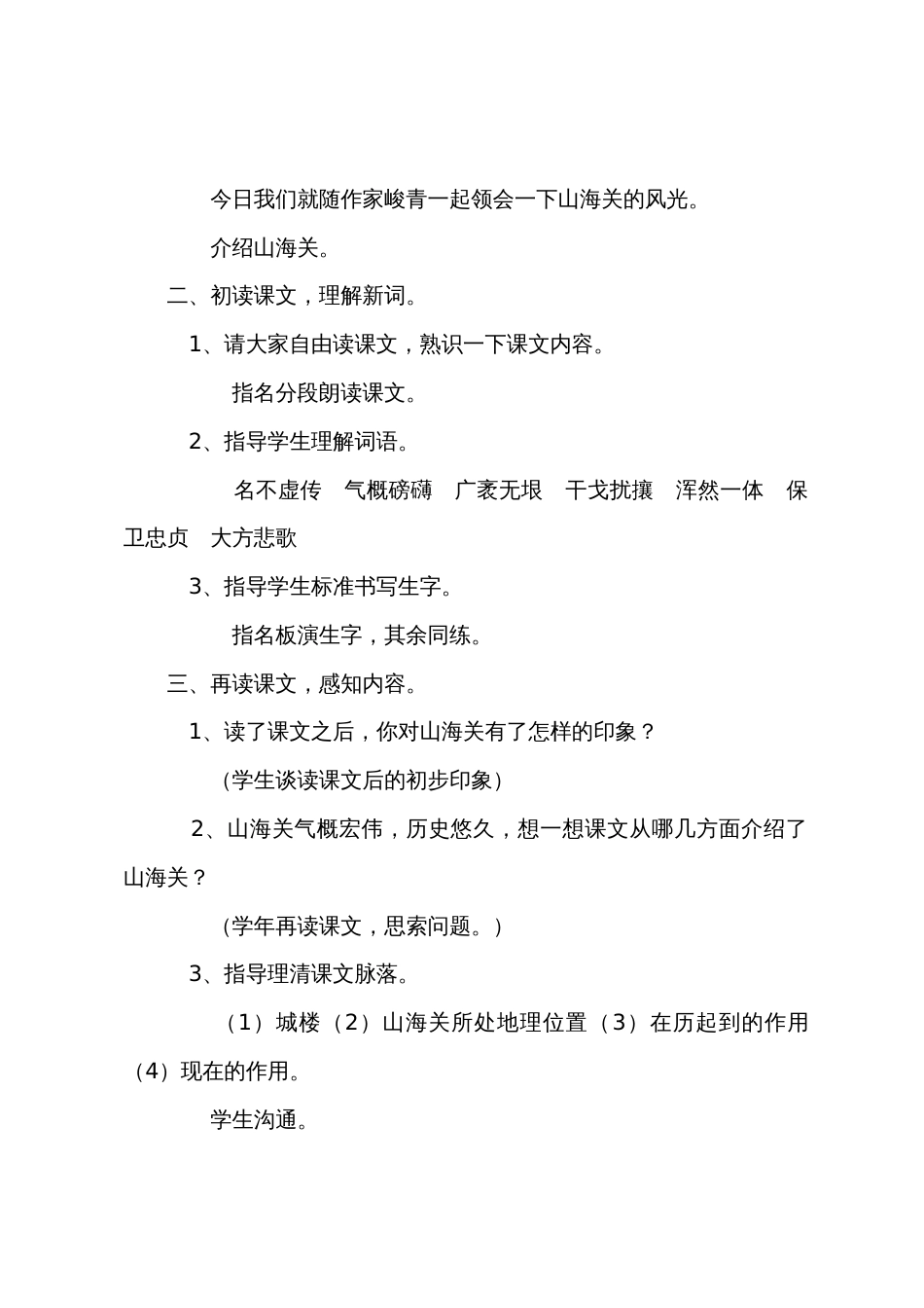 六年级上册语文教案：山海关_第2页
