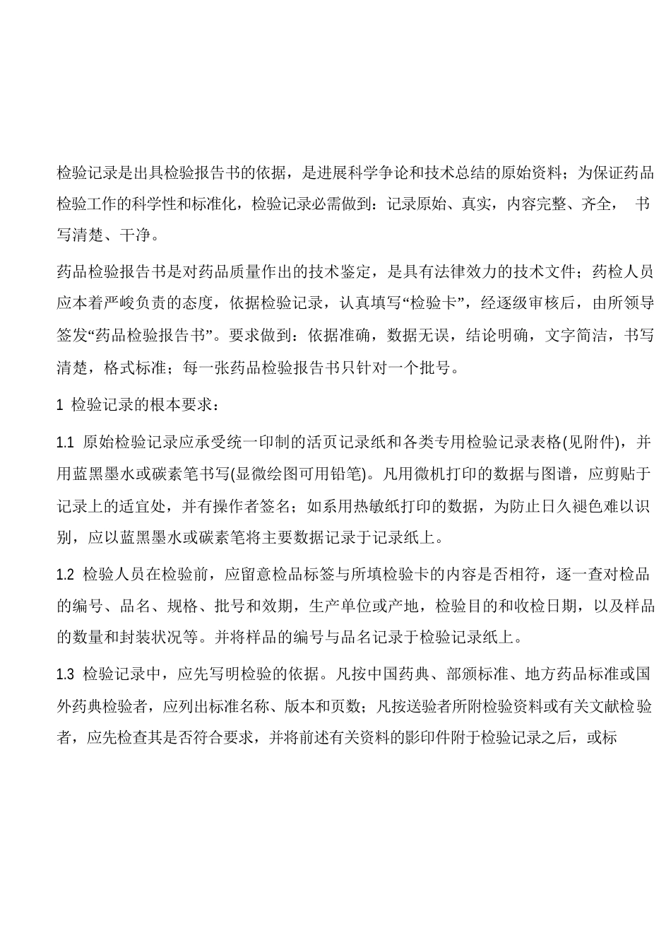 检验记录与检验报告书的书写细则_第1页