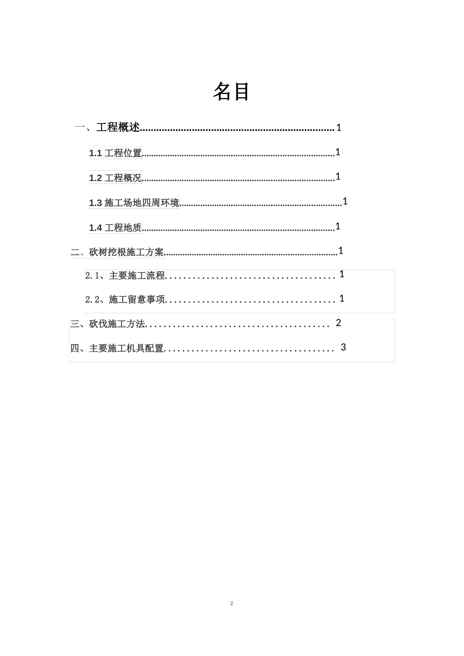 砍伐树木方案(专项)_第2页