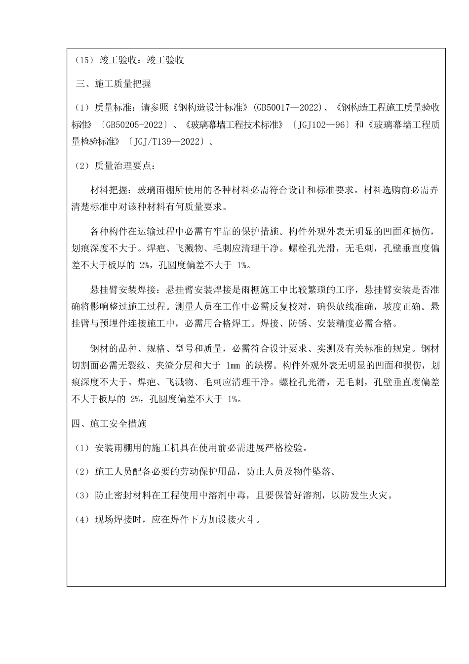 玻璃雨棚安装技术交底_第3页