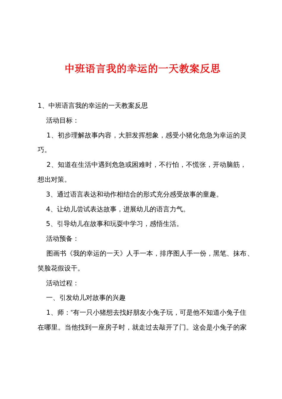 中班语言我的幸运的一天教案反思_第1页