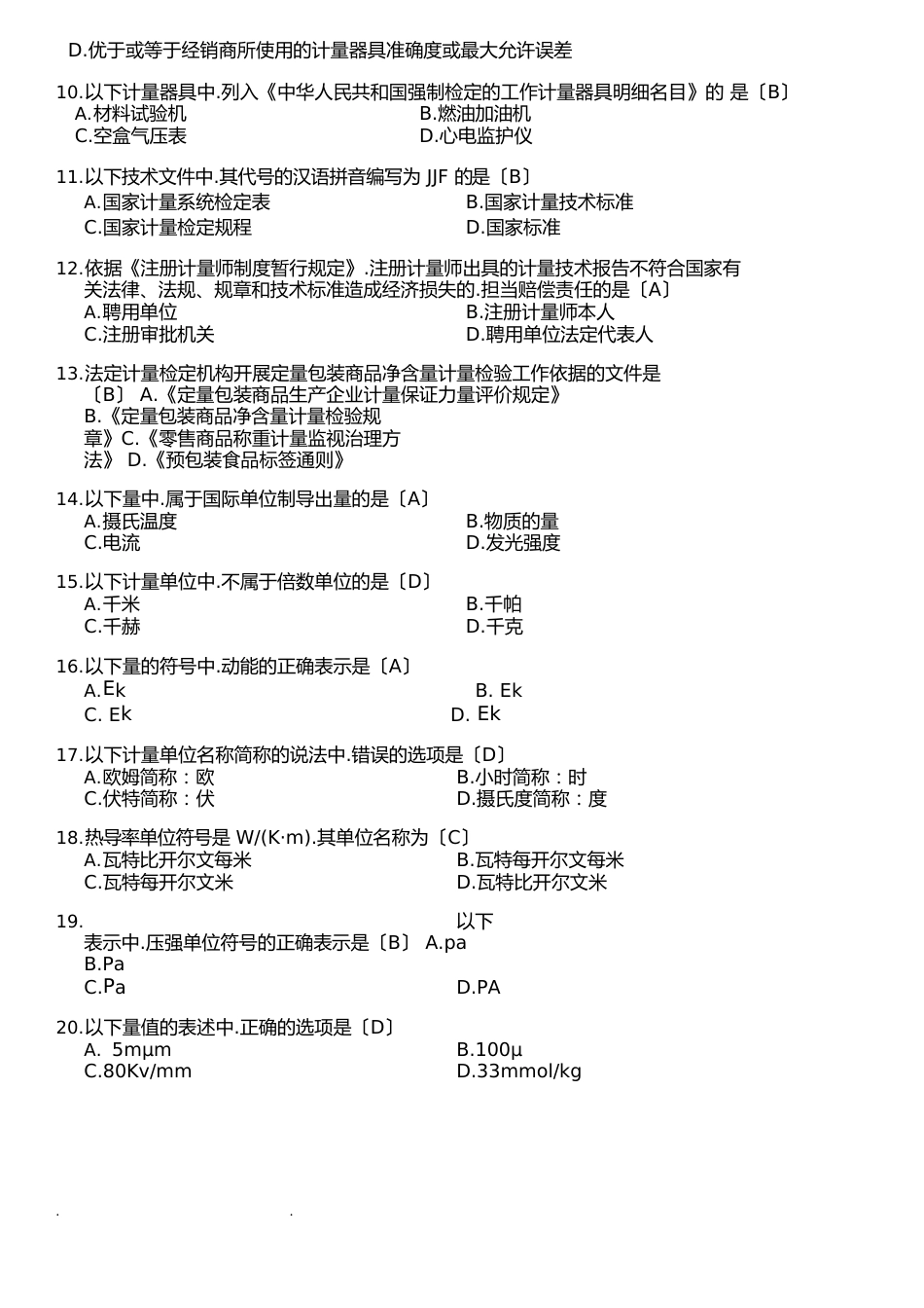 2023年二级注册计量师真题(计量法律法规和综合知识)_第2页