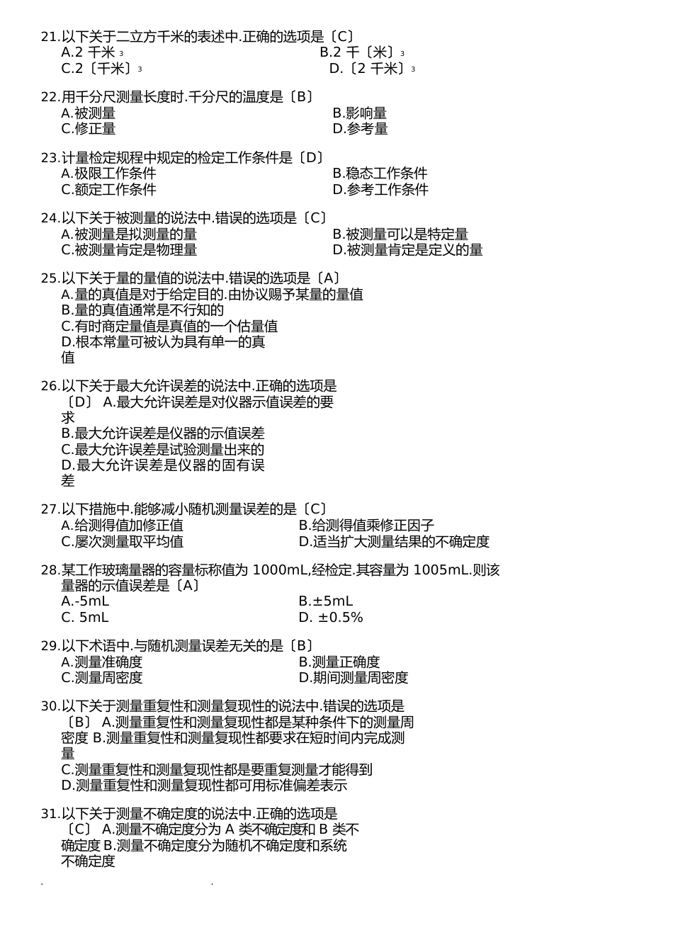 2023年二级注册计量师真题(计量法律法规和综合知识)_第3页