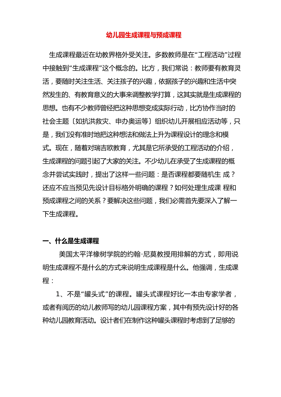 幼儿园生成课程与预成课程_第1页