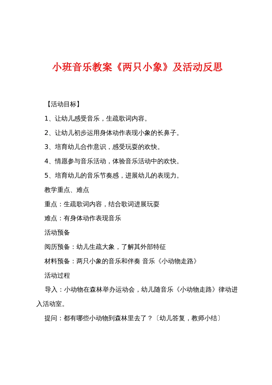 小班音乐教案《两只小象》及活动反思_第1页