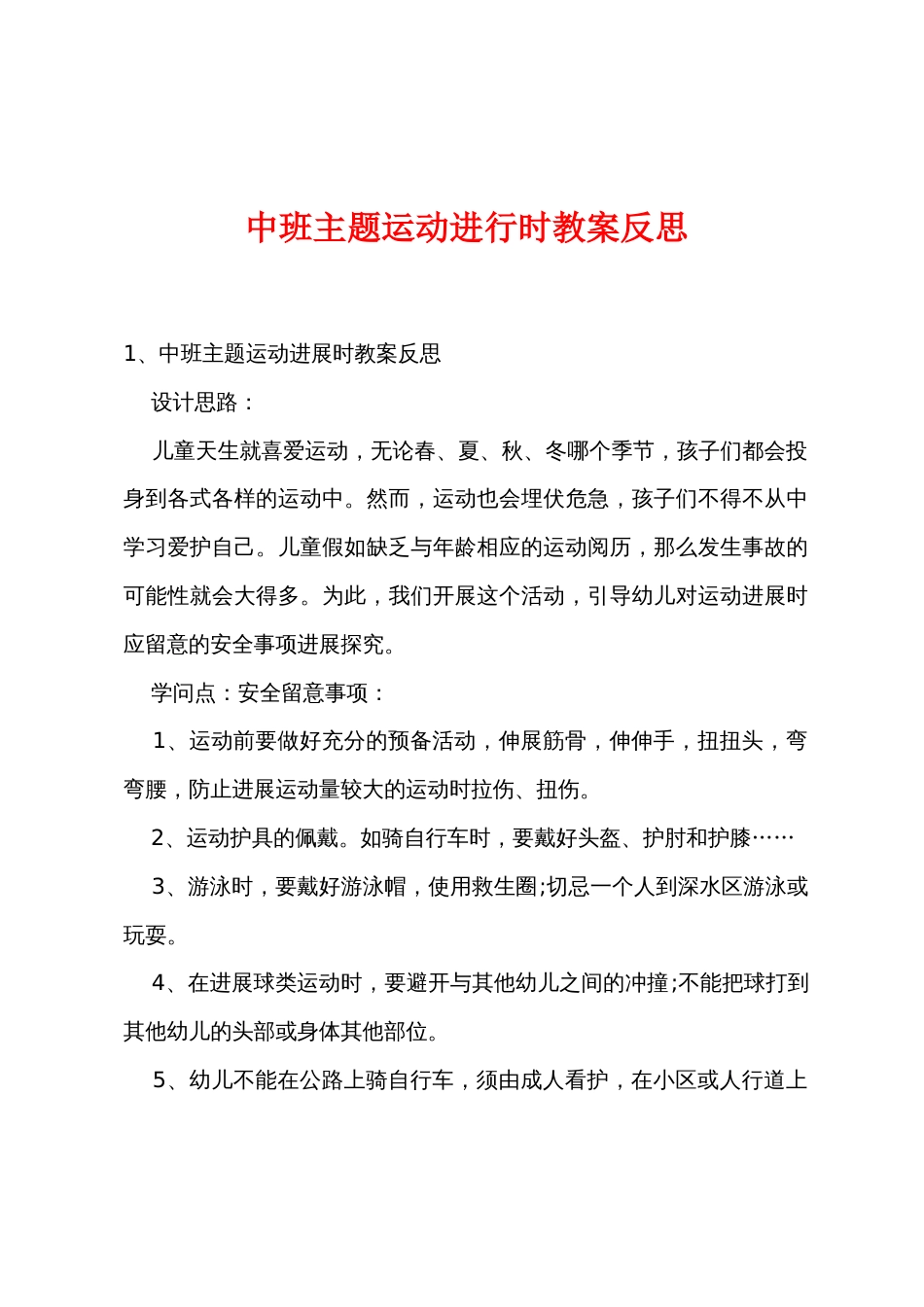 中班主题运动进行时教案反思_第1页