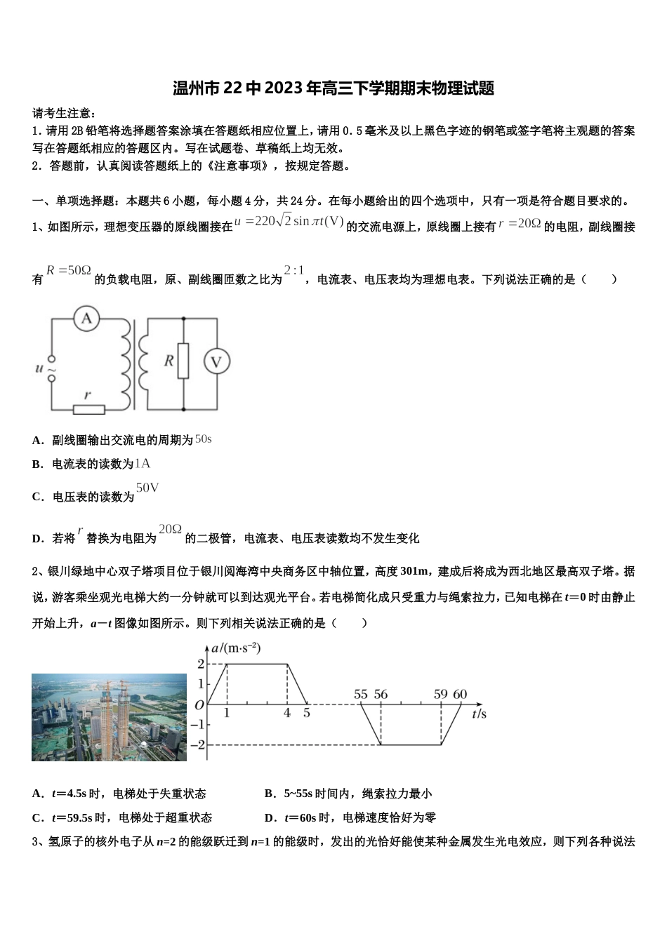 温州市22中2023年高三下学期期末物理试题_第1页