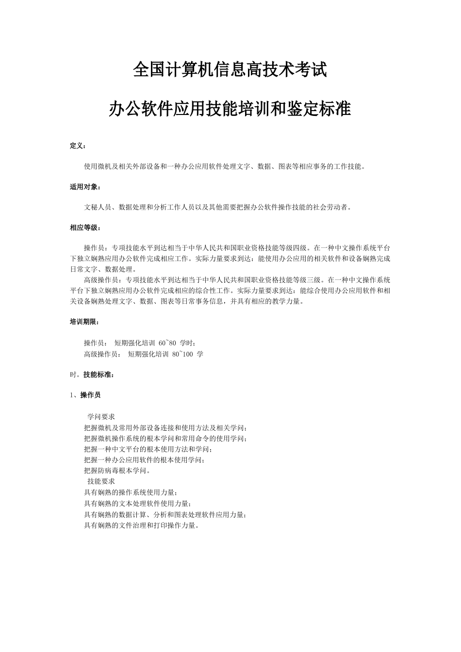 全国计算机信息高新技术考试办公软件应用技能培训和鉴定标准_第1页