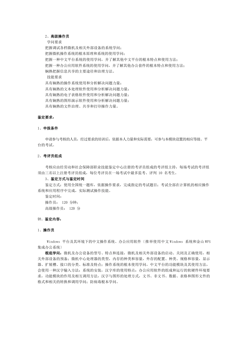 全国计算机信息高新技术考试办公软件应用技能培训和鉴定标准_第2页