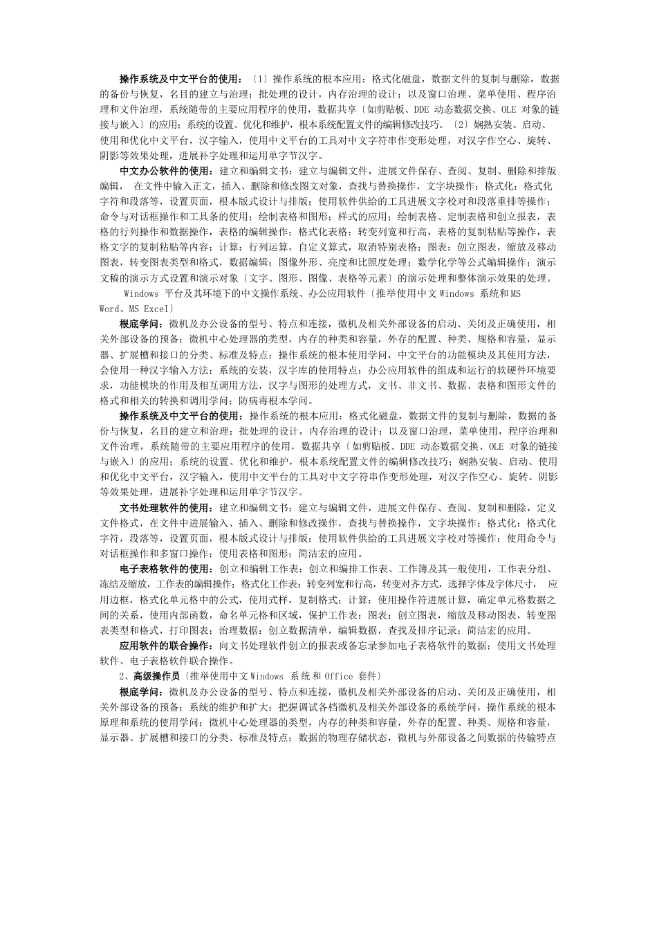 全国计算机信息高新技术考试办公软件应用技能培训和鉴定标准_第3页