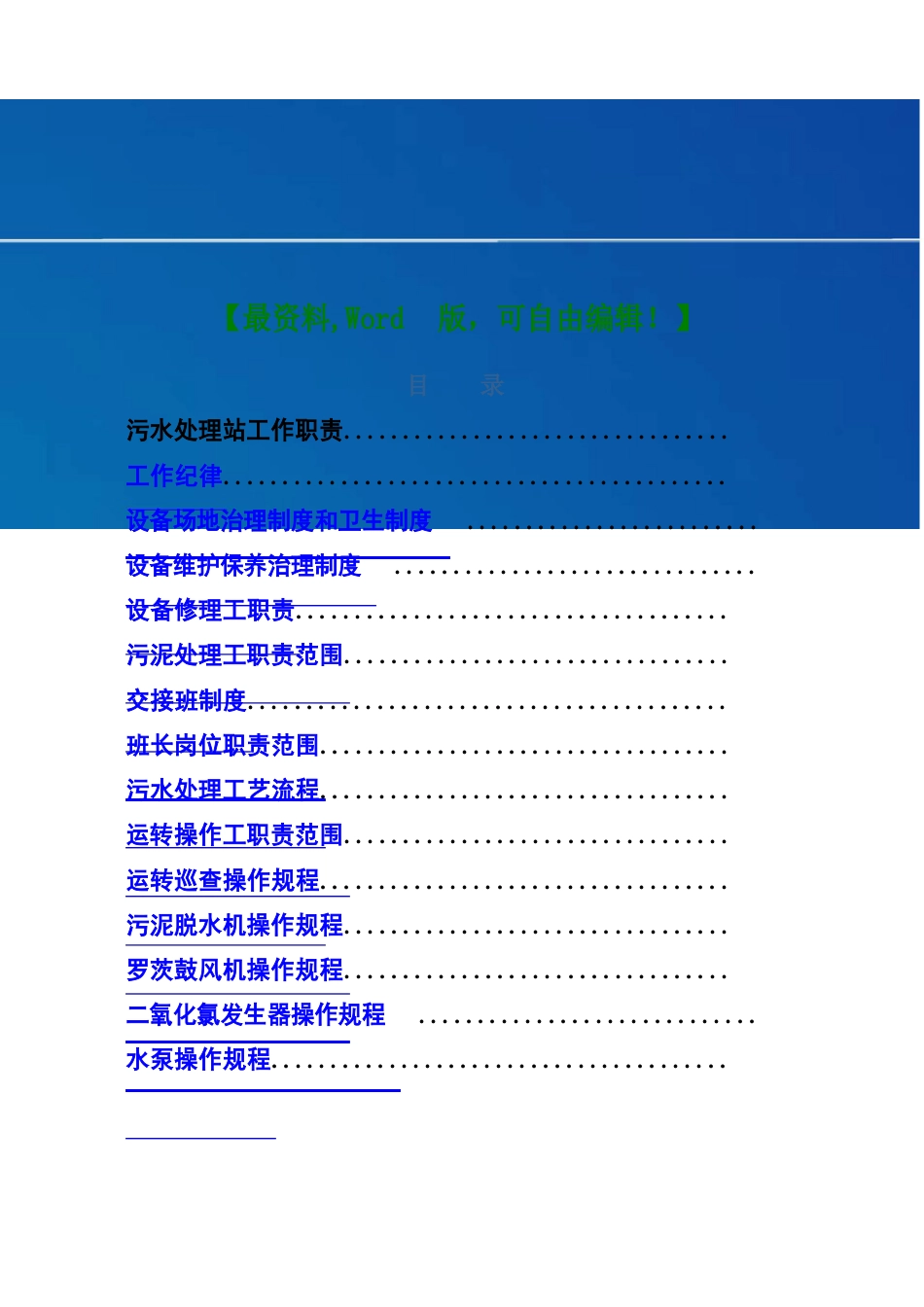 医院污水处理站管理制度及操作规程和应急预案3页_第1页