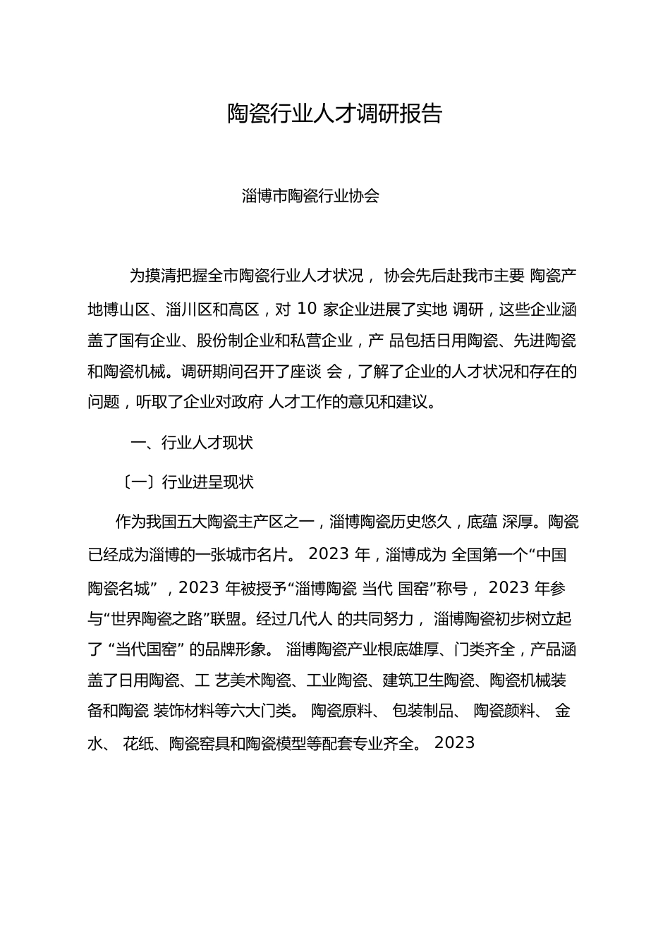 陶瓷行业人才调研报告_第1页