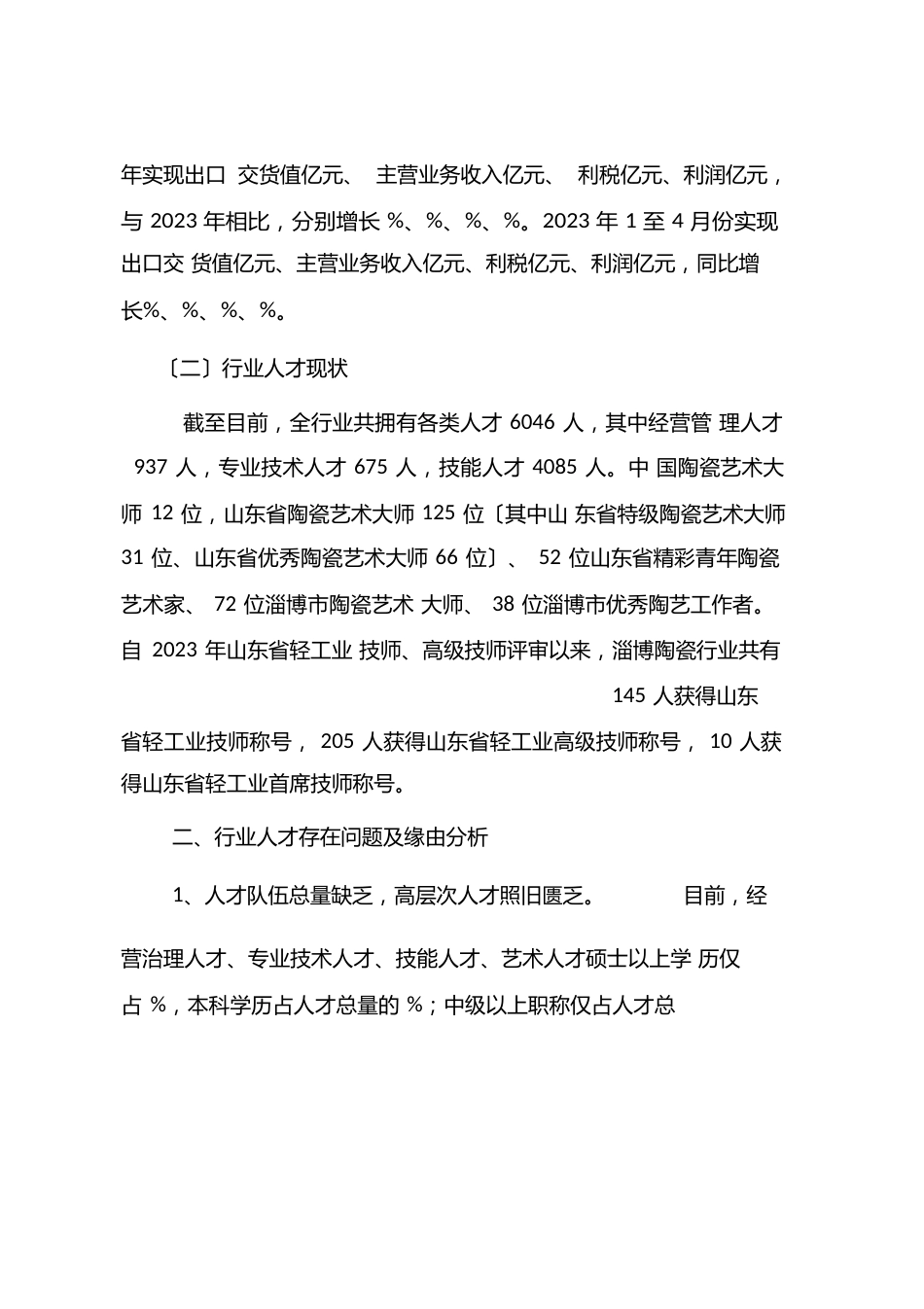 陶瓷行业人才调研报告_第2页